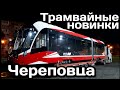 🇷🇺Трамвайные новинки Череповца.Одинадцать Львят и один Богатырь | New trams in Cherepovets