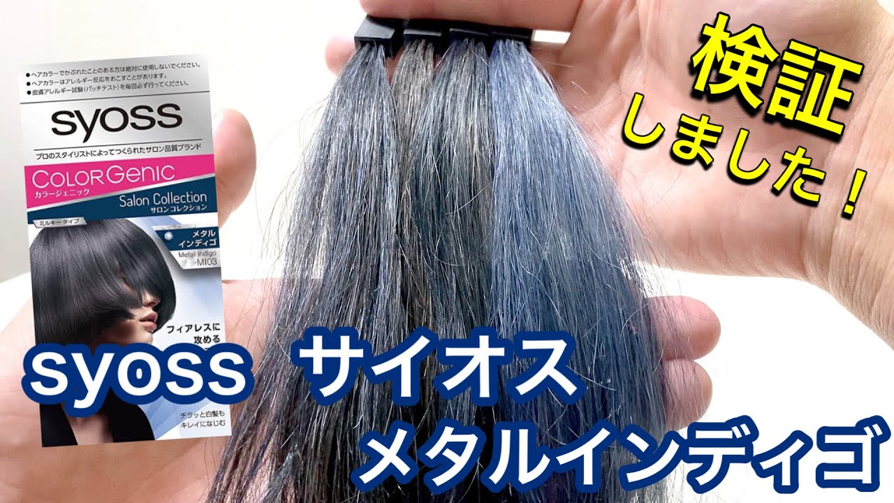 色味が薄めのネイビー サイオス メタルインディゴを美容師が検証して見ました Youtube 色味が薄めのネイビー サイオス メタルインディゴを美容師が検証して見ました Youtube