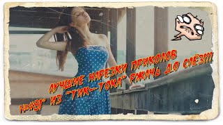 ЛуЧшиЕ НарЕзКи ПрИкоЛоВ №#81° иЗ "ТИК-ТОКА" ржАчь дО сЛёз!!!