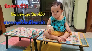 น้องคามุนั่งเรียน abc กอเอ๋ยกอไก่ ธรรมดาโลกไม่จำ | โต๊ะ กขค , โต๊ะ ABC , ปากกาพูดได้ | น้องคามุรีวิว