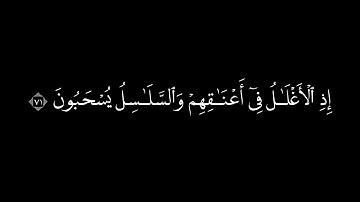 آيات مكتوبة سورة [غافر: ٦٩-٧٤] القارئ الشيخ د.ياسر الدوسري