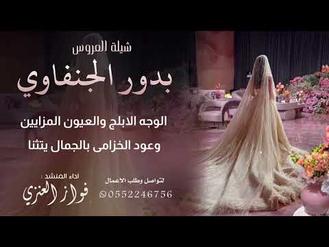 شيلة العروس بدور الجنفاوي اداء فواز العنزي انتاج درة الصوت 