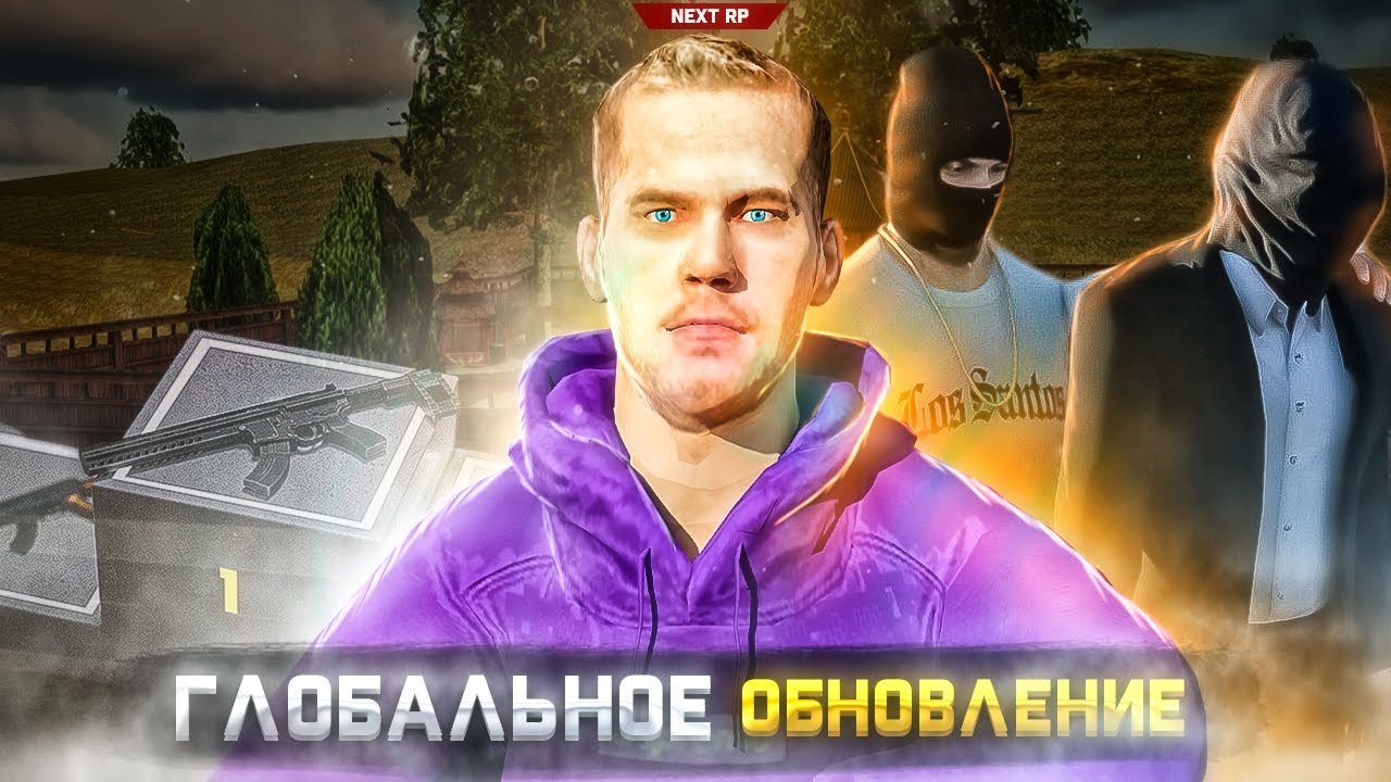 [СТРИМ] СМОТРИМ ГЛОБАЛЬНОЕ ОБНОВЛЕНИЕ НА NEXT RP ВМЕСТЕ С ВАМИ! - YouTube