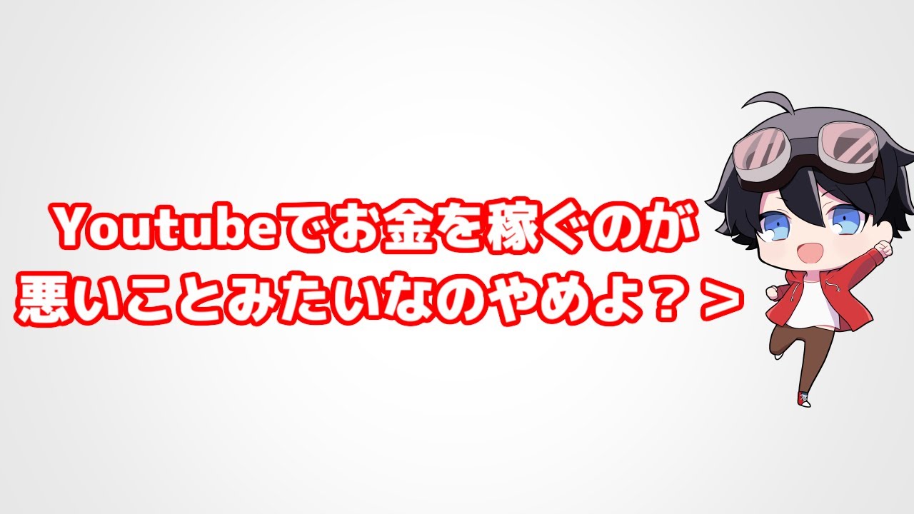 お金を稼ぐためにyoutubeやってるのを悪とする風潮辞めよう メメラジオ 8 切り抜き Youtube