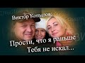 Прости что я раньше Тебя не искал... Виктор Копылов и Тамара Резникова