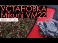 Irbis ttr 125 R - Установка карбюратора Mikuni VM22 на мотоцикл Irbis ttr 125 2014 года