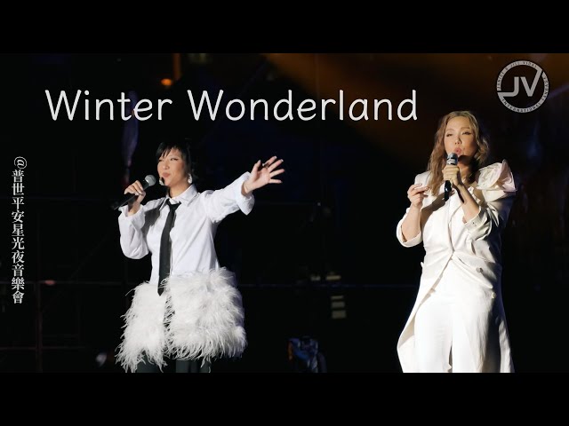 Janice Vidal 衛蘭 & Jill Vidal 衛詩 - Winter Wonderland (FanCam 4K) @ 普世平安星光夜音樂會 20251223