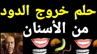 تفسير حلم خروج الدود من الأسنان في المنام | محمود أحمد منصور
