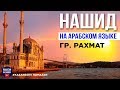 Мархаба | нашид на арабском языке 2019