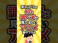 【コメ欄有益】ネトフリの何も調べずに見てほしいアニメ挙げてけｗ #shorts