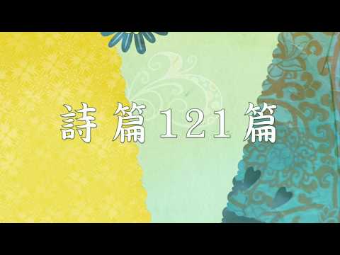 詩篇121篇