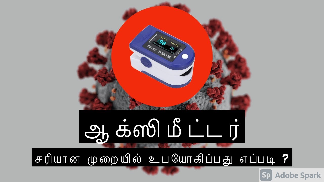 ஆக்ஸிமீட்டர் - சரியான முறையில் யூஸ் செய்வது எப்படி | கோவிட் 19 | How to use Oximeter at home| தமிழ்