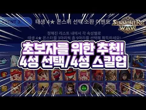 Which one should I choose? Who gets the skill-ups? 4-Star recommendations for beginners! - Summon...
