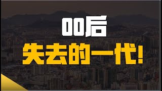 00后，失去的一代！