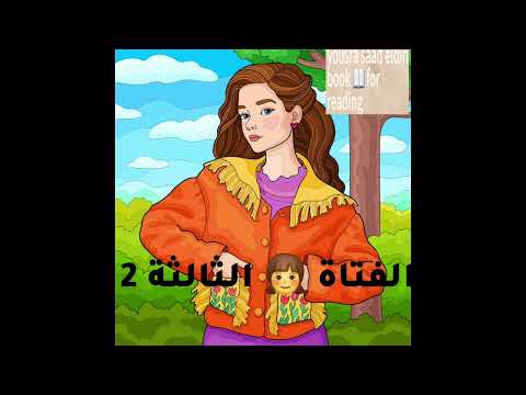 الفتاة الثالثة 2 أجاثا كريستي