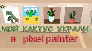 😥Сильные соперники не дают выиграть - рисуем в Pixel Painter #5