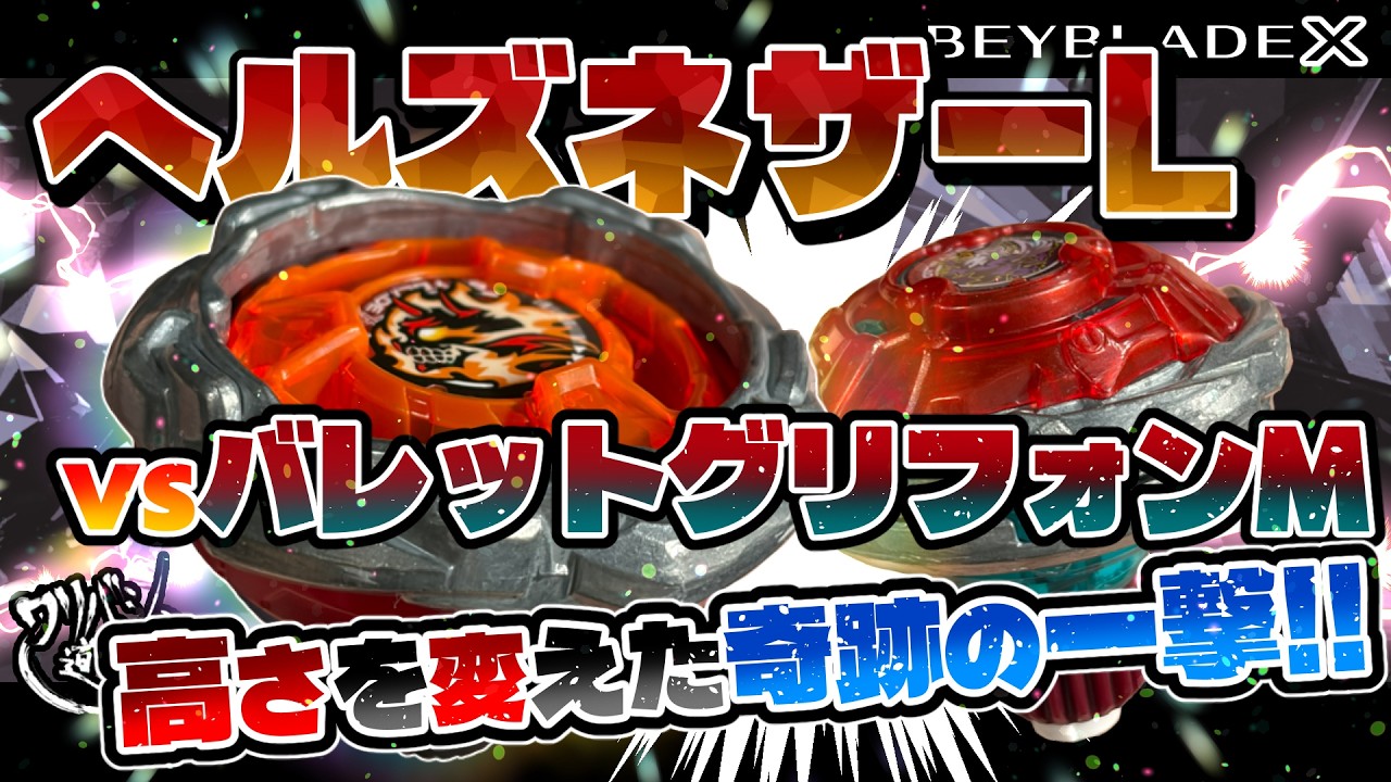 Beyblade X] Hells Nether L vs. Bullet Griffon M!! A Miraculous Hit