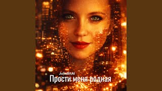 Прости меня родная - JuliaBitAi
