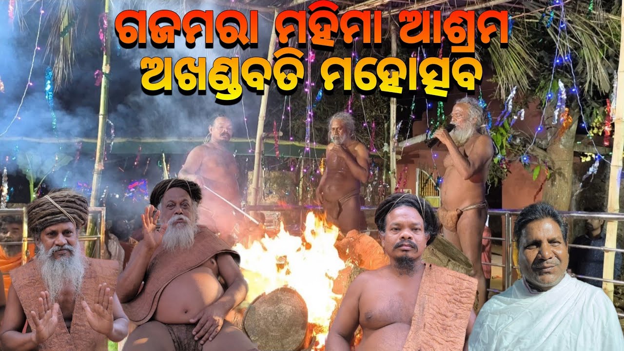 ଗଜମରା ମହିମା ଆଶ୍ରମ ଅଖଣ୍ଡବତି ମହୋତ୍ସବ🙏🏿|| Mahima Gadi || Joranda Gadi || Mahima Dharma 
