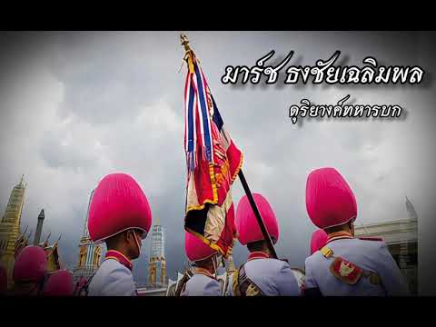 มาร์ชธงชัยเฉลิมพล "The Colours March" ดุริยางค์ทหารบก