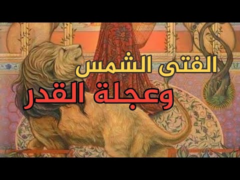 خواطر شمس المهدي عجلة القدر