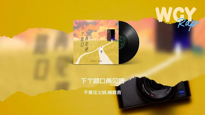 不是花火呀,褚晨茜 - 下個路口再見吧 (原唱：李宇春)「秒針轉動 DI DI DA，小小時差 DI DI DA」【動態歌詞/Lyrics Video】#不是花火呀 #褚晨茜 #下個路口再見吧 #李宇 - 天天要聞