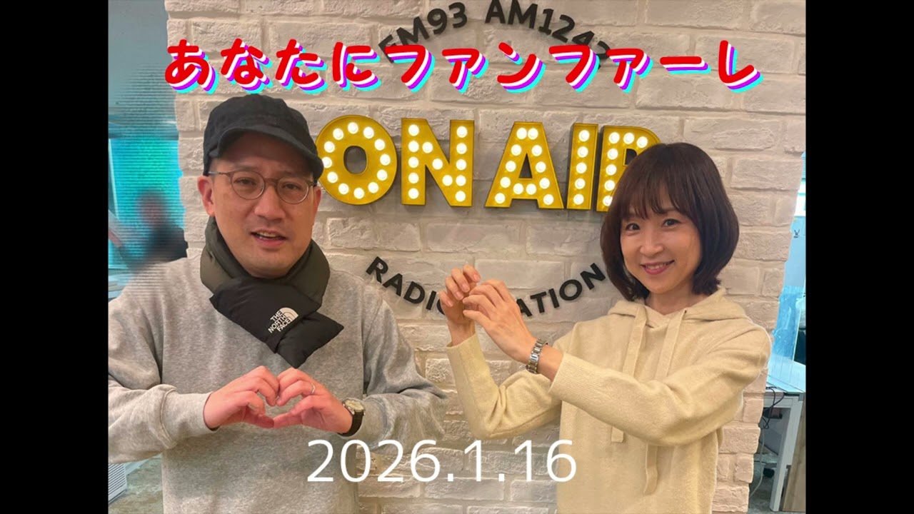 あなたにファンファーレ 2026 01 16