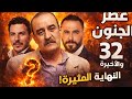 عصر الجنون الجزء الثاني الحلقة 32 النهاية