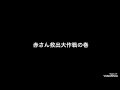 ワイルド・スピード アイスブレイク津軽弁