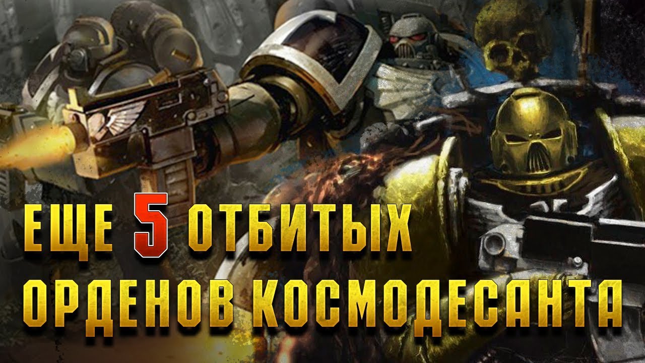 Еще 5 Жёстких лояльных орденов Космодесанта / Warhammer 40000 - YouTube