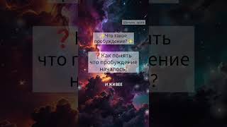 Что такое пробуждение