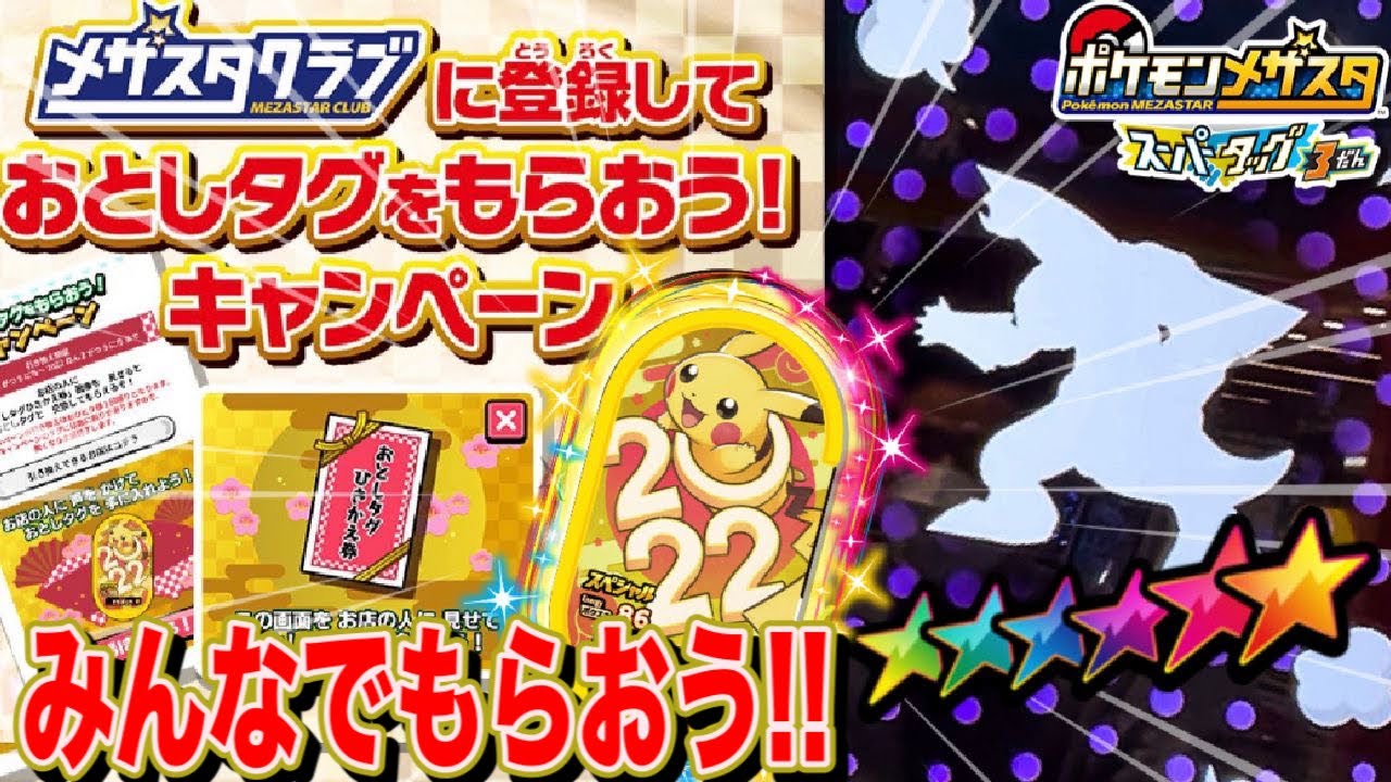 おとしタグ 22ピカチュウ もらおうキャンペーン スーパータッグ3だん バトルには初めてのssが登場 ポケモンメザスタ スペシャルタッグバトル ゲーム実況 Pokemon Youtube