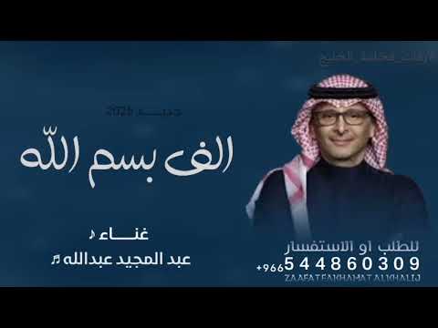 الف بسم الله عبد المجيد عبدالله 2025 زفة الف بسم الله بدون حقوق مجانيه