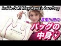 【真優川咲】“Inside her bag” We’ll show you all her personal items. What’s in my bag?