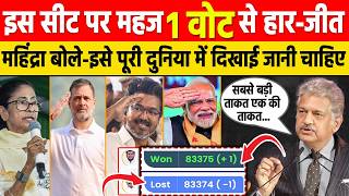इस सीट पर सिर्फ “1 वोट” से हार-जीत, Bengal की भी वो सीटें जहां 1000 से भी कम वोटों ने पलट दी बाजी!