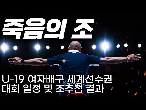   죽음의 조에 배정된 U 19 여자배구 국가대표팀 세계선수권 일정 및 조편성 등