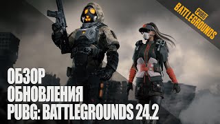 ОБНОВЛЕНИЕ PUBG: BATTLEGROUNDS 24.2 ! УДАЛЯТ ДЕТЕКТОР СИНИХ ЧИПОВ В ОБНОВЕ PUBG: BATTLEGROUNDS 24.2?