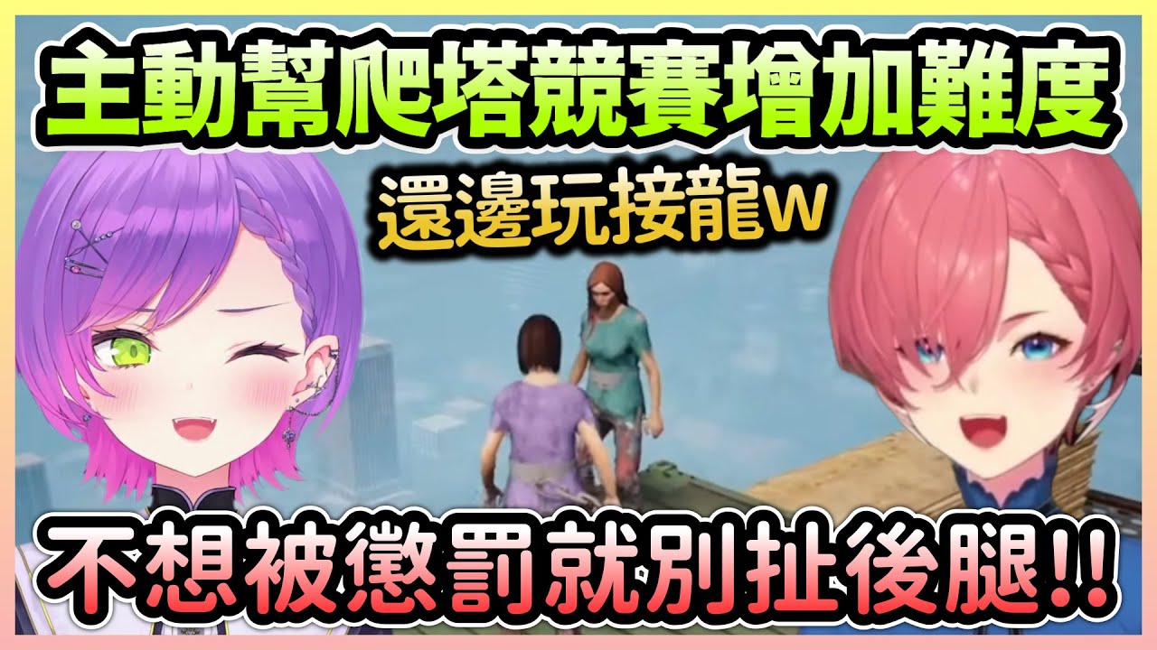 明明是要合作爬塔，Towa＆61組卻選擇增加懲罰互相傷害w【常闇トワ/常闇永遠×鷹嶺ルイ/鷹嶺琉衣】【Hololive中文】