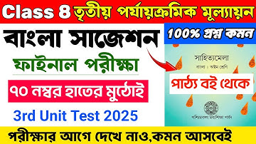 Class 8 Bengali 3rd Unit Test Suggestion 2025 | Class 8 Bengali Suggestion 3rd Unit Test 2025