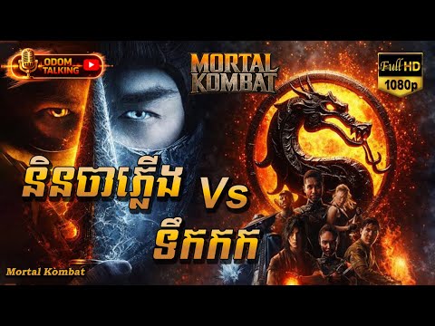 និនចាភ្លើង Vs ទឹកកក | សម្រាយរឿង | MORTAL KOMBAT