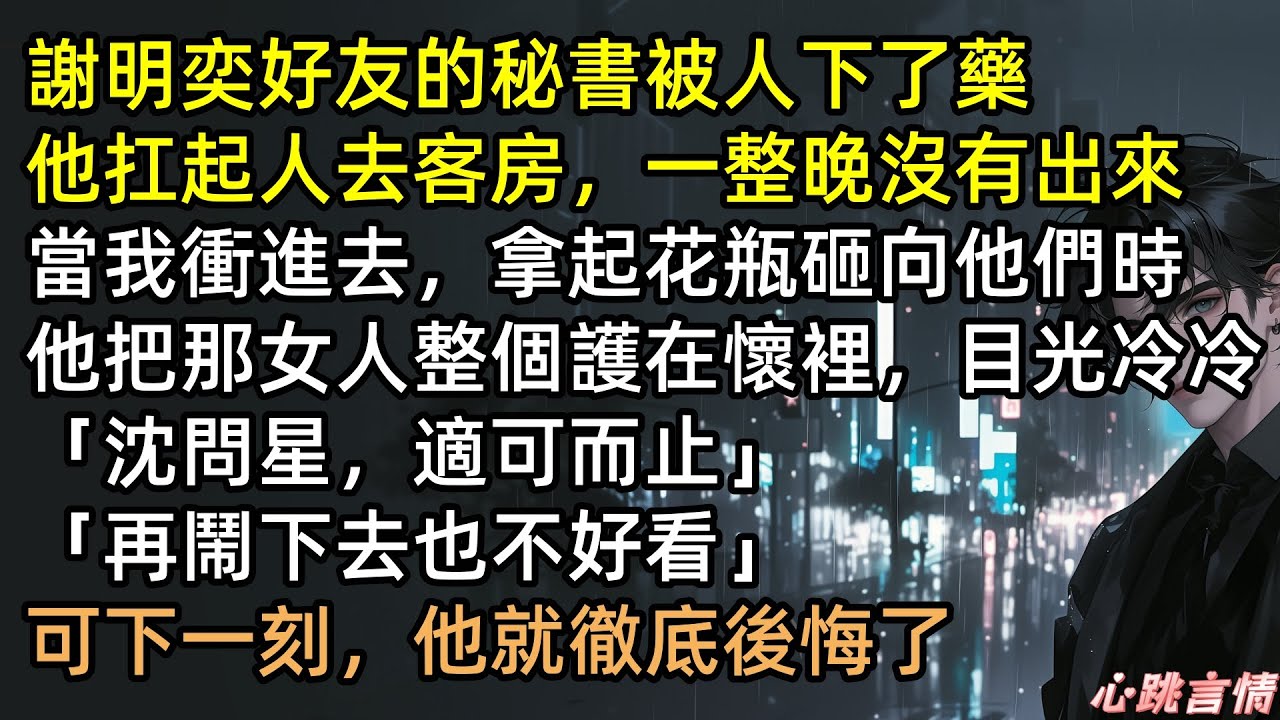 綠茶下藥懷孕上位？渣夫護短逼離！一年後他抱著「別人的種」崩潰痛哭，沈問星用謝明奕的原話回懟：「不是親生的又怎樣？你心胸別太狹隘！」這報復簡直爽到頭皮發麻！ 