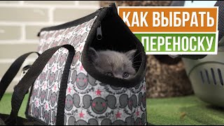 Зачем нужны сумки переноски для кошек ☘  Как выбрать сумку переноску - материал, виды, размер