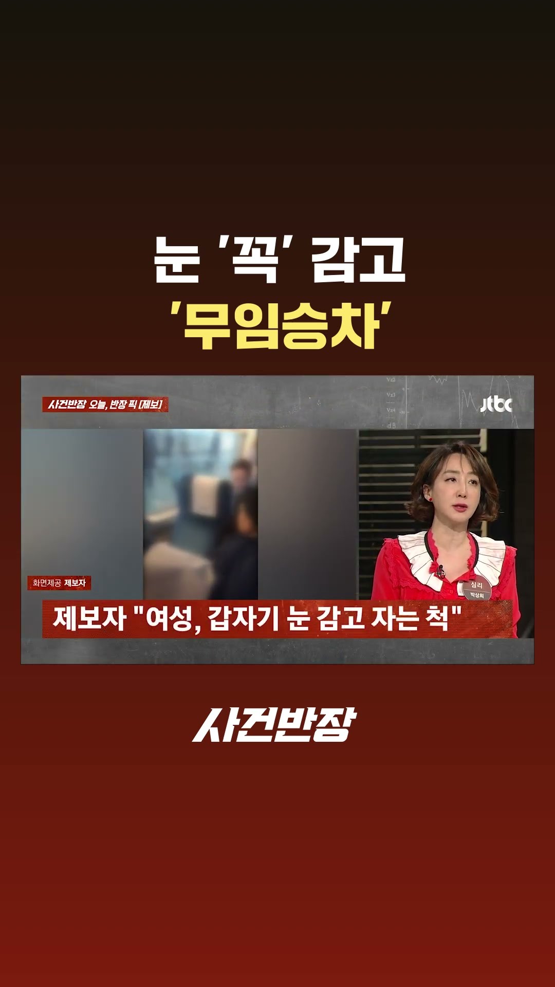 눈 '꼭' 감고 '무임승차' #Shorts #JTBC