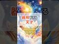 器用すぎる天才星座×血液型TOP5#shorts #器用な天才 #星座×血液型TOP5 #万能タイプ