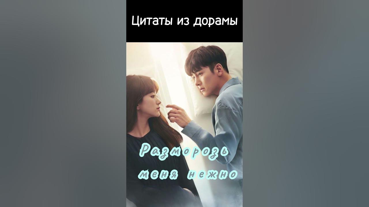 Дорама разморозь меня нежно #дорама #dorama #цитаты #цитатыиздорам # ...