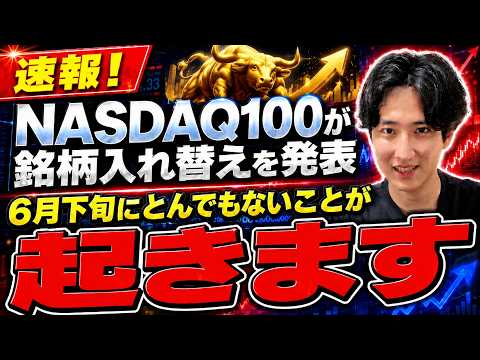 【NASDAQ100】6月下旬に激変。新規採用の5銘柄を徹底解説！スペースXはいつ採用される？