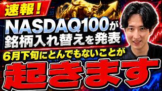 【NASDAQ100】6月下旬に激変。新規採用の5銘柄を徹底解説！スペースXはいつ採用される？