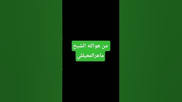 قران كريم الشيخ ماهرالمعيقلي #quran #اكسبلور #ماهر_المعيقلي #تيك_توك #ياسر_الدوسري #ترند #القرآن_الك