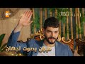 ميران يصوت لجهان ليصبح رئيس مجلس الادارة الحلقة 250 زهرة الثالوث Hercai مدبلج 