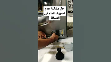 حل مشكلة عدم تصريف الماء في الغسالة طريقة تنظيف فلتر تصريف الماء الغسالة ما بتصرف الماء 